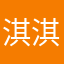 淇淇子