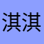 淇淇心愿书