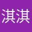 淇淇星星眼