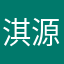 淇源1431