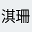 淇珊