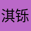 淇铄