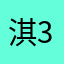 淇314