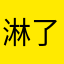 淋了雨