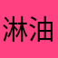 淋油