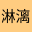 淋漓尽致哦破万