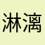 淋漓诺