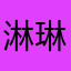淋琳雨