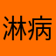 淋病紅