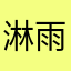 淋雨弹吉他