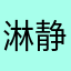 淋静