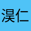 淏仁