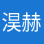 淏赫茲