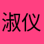 淑仪suyee