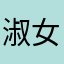淑女的孤独城堡
