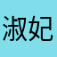 淑妃飞