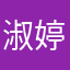 淑婷一L