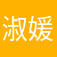 淑媛徐