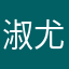 淑尤隰