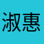 淑惠姊