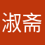 淑斋
