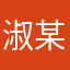 淑某某