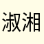 淑湘婷