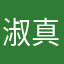 淑真_