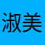 淑美