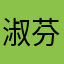 淑芬小可爱