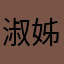 淑芬 姊姊