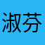 淑芬0406