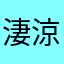 淒涼伊甸