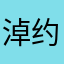 淖约