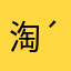 淘( ´▽｀)