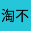 淘不知