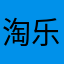 淘乐乐乐