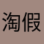 淘假多
