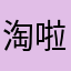淘啦妈