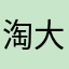 淘大集优秀