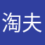 淘夫