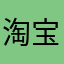 淘宝一直很好用