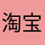 淘宝卖家版
