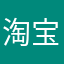 淘宝店铺号8136696