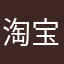 淘宝搜白灰黑