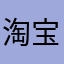 淘宝泄漏个人搜索信息
