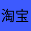淘宝用户18202022