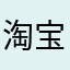 淘宝用户8888