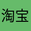 淘宝真的恶心