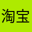 淘宝網lover